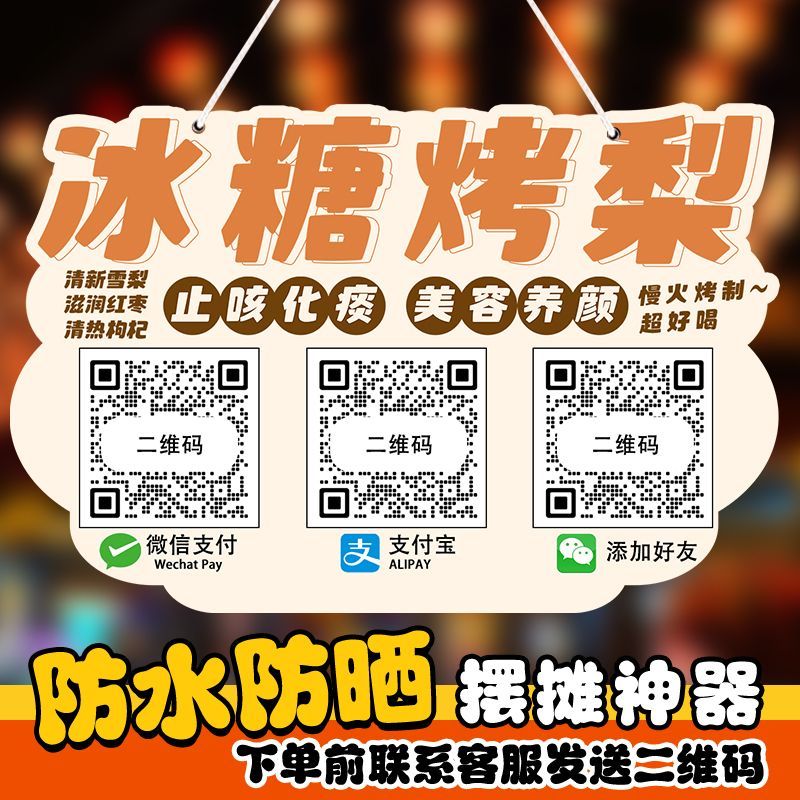 冰糖雪梨广告牌雪弗板收款码摆摊创意广告牌展示牌收付款二维码