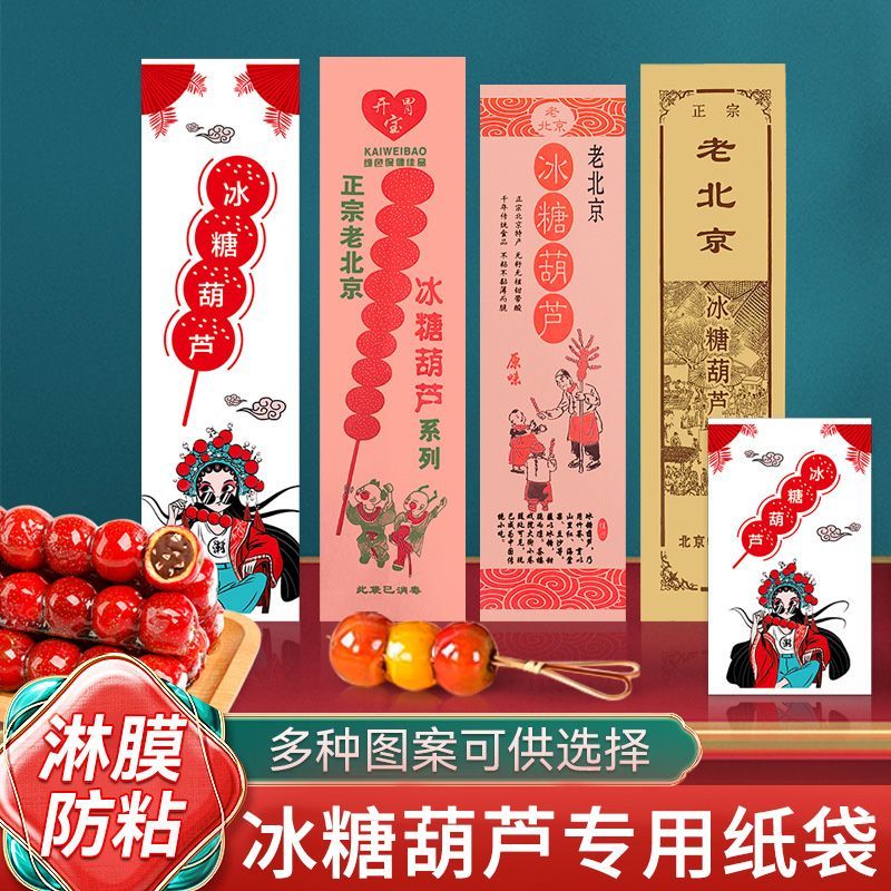 老北京冰糖葫芦纸袋包装袋打包牛皮纸淋膜食品级商用网红一次性