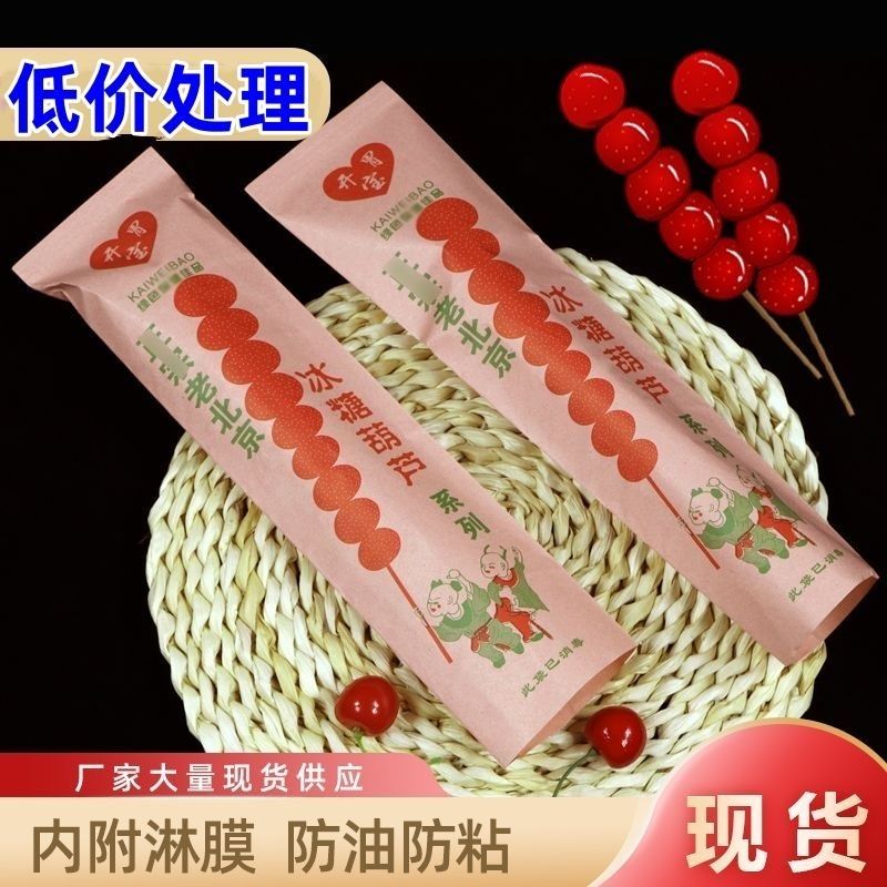 冰糖葫芦糖葫芦防油纸袋北京牛皮纸独立包装袋子包装袋定做淋膜