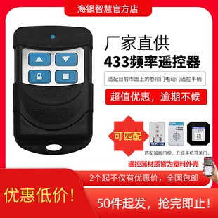 通用對拷卷閘門433遙控器海銀卷簾門遙控器頻率電動門傳統(tǒng)遙控器