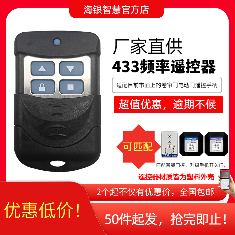 通用对拷卷闸门433遥控器海银卷帘门遥控器频率电动门传统遥控器