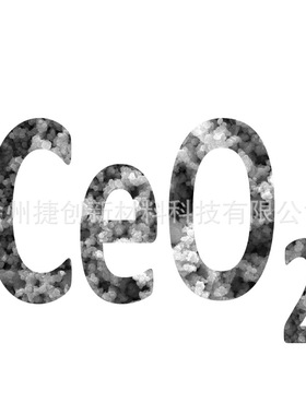 纳米氧化铈超细CeO2 30-50nm 99.9%工厂纳米材料