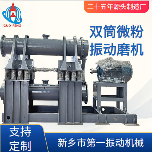双筒振动磨机 2ZM600l双筒振动可实现工业化生产连续进出料源头