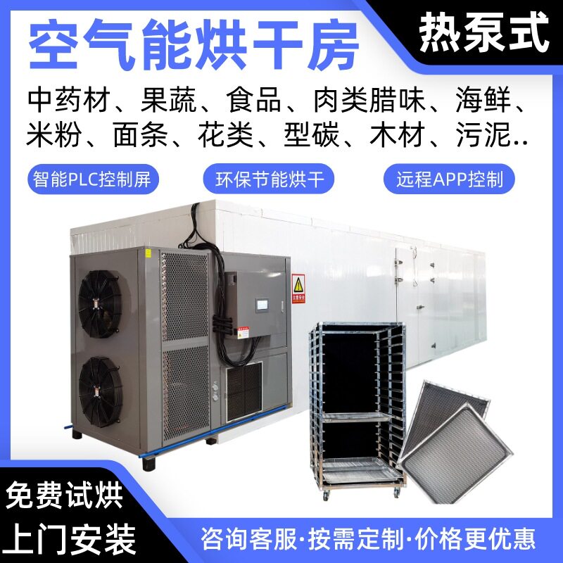 咸肉空气能烘干房咸蛋黄热泵烘干机腌肉烘炉羊肉烤房三文鱼烘干箱