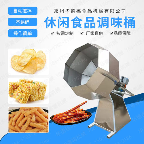 薯条薯片八角拌料调味机 锅巴辣条调味机 休闲食品多味花生拌料桶