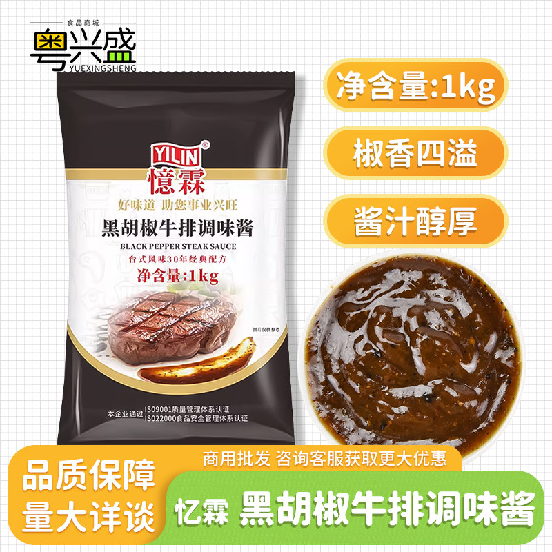 忆霖黑胡椒牛排调味酱1kg黑椒酱图片
