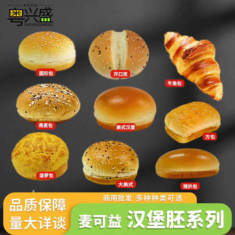 整箱麦可益汉堡胚面包商用144个图片