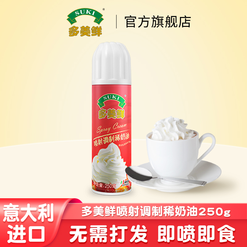 意大利进口,免打发喷射动物奶油,即喷即食