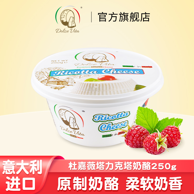 意大利进口，软质奶酪，烘焙涂抹即食