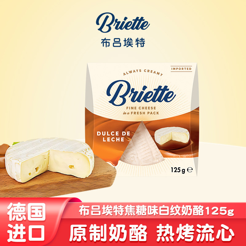 布吕埃特德国进口焦糖白纹奶酪软质奶酪干酪芝士霉菌奶酪即食