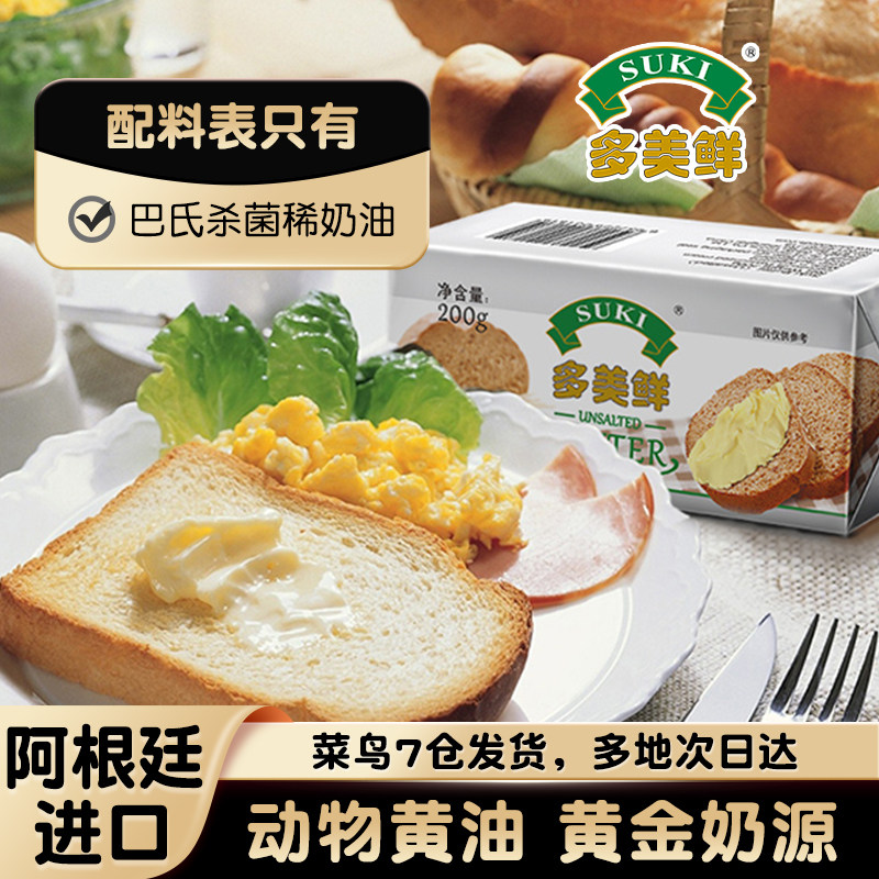 多美鲜阿根廷进口动物黄油原味200g煎牛排涂面包烘焙曲奇爆米花,粮油调味/速食/干货/烘焙,黄油,淘宝优惠券,粉丝福利购,淘宝优惠卷