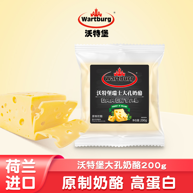 沃特堡瑞士大孔奶酪200g荷兰进口原制即食干奶酪芝士烘焙儿童早餐