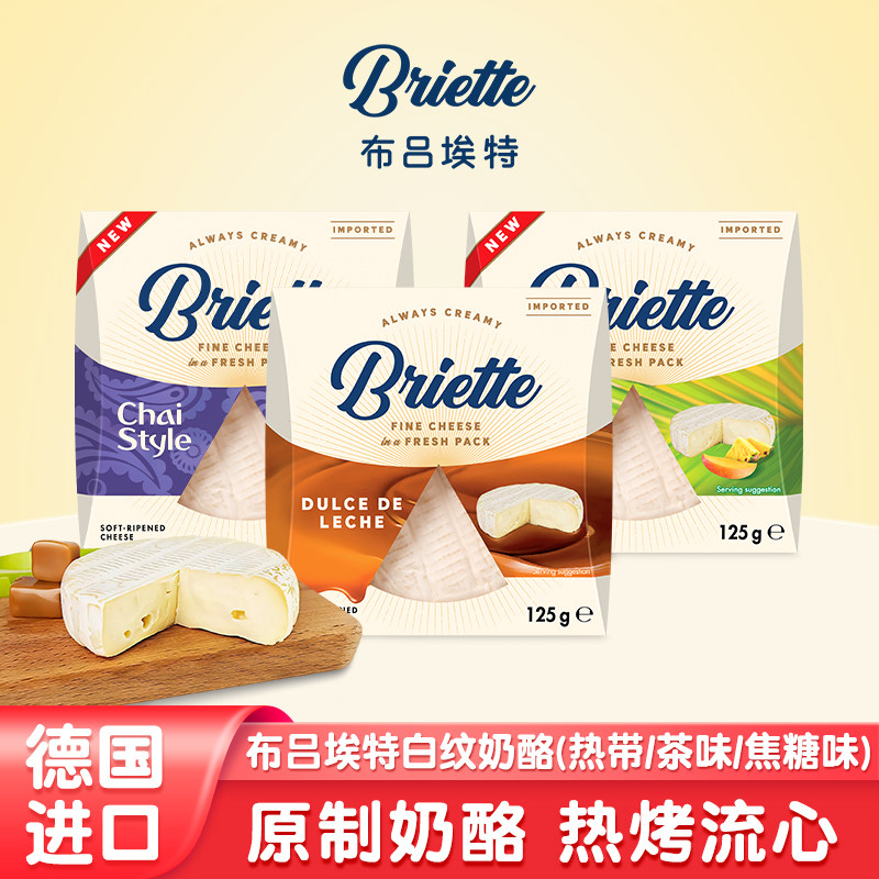德国进口软质奶酪 布吕埃特创新口味 即食原制奶酪0添加热烤流心