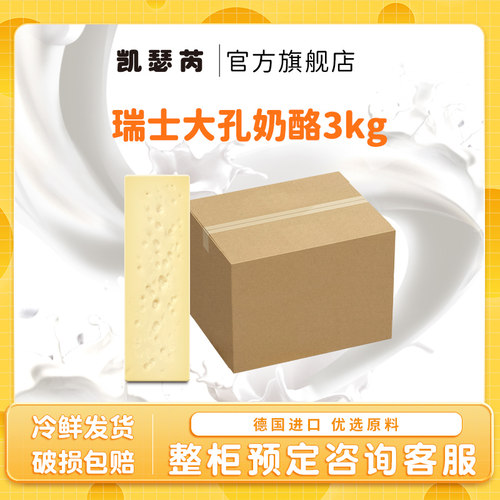 凯瑟芮瑞士大孔奶酪约3kg大包装原制奶酪德国进口厂家直供