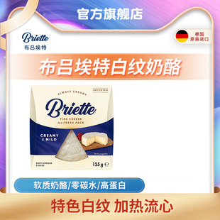 布吕埃特德国进口白纹奶酪125g原制奶酪 烹饪搭配红酒水果拼盘