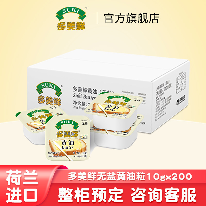 多美鲜荷兰进口动物黄油(无盐)200*10g 涂抹面包营养早餐