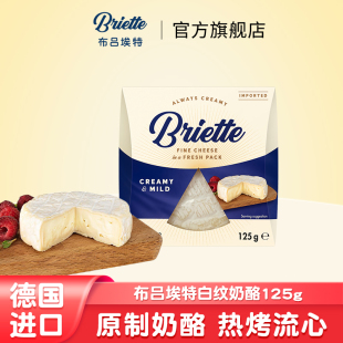 布吕埃特德国进口白纹奶酪125g原制奶酪 烹饪搭配红酒水果拼盘