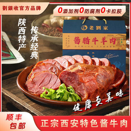 西安刘银收酱牛肉礼袋装