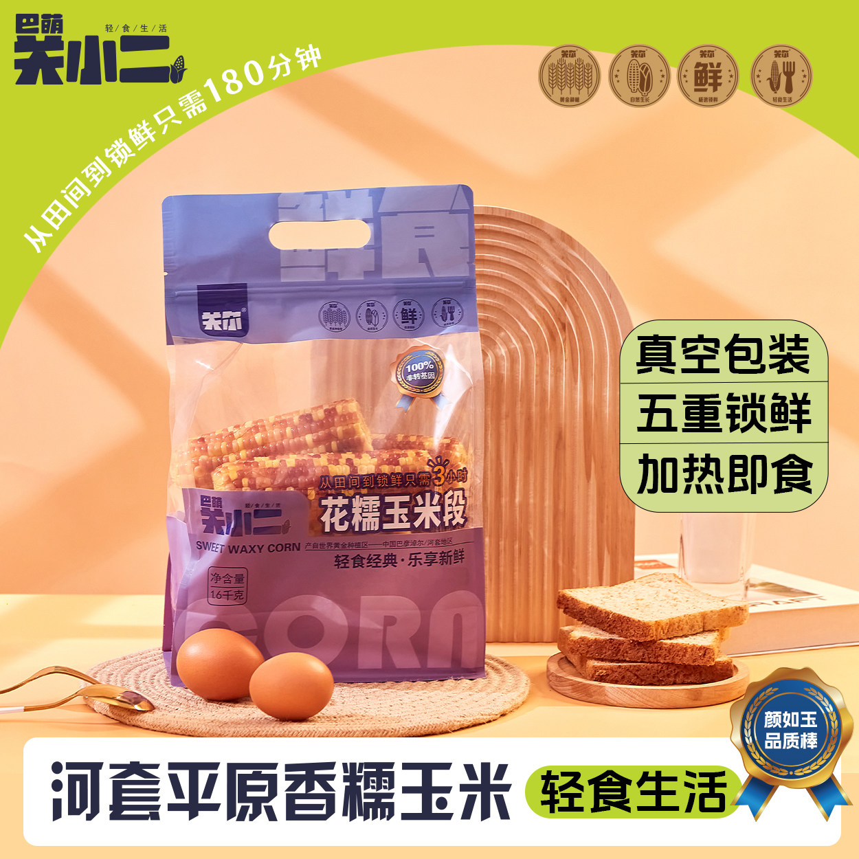 巴萌关小二鲜食花糯玉米段锁鲜花青素河套产区真空软糯香甜1.6kg