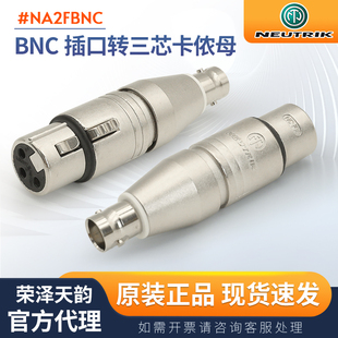 NEUTRIK纽崔克NA2FBNC卡农转BNC转换头卡侬母转6.35插头座莲花RCA