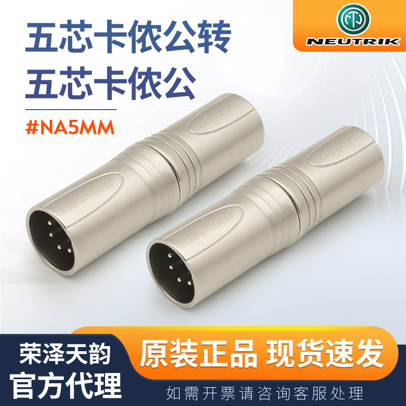 NEUTRIK纽崔克NA5MM发烧卡侬公XLR转大二芯6.35音频转换头转换器