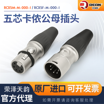 原装五芯卡农插头REAN