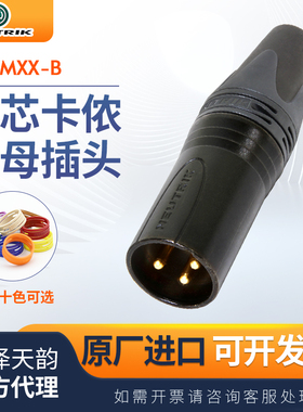瑞士进口NEUTRIK优曲克3芯 NC3MXX-B卡侬公插头镀金话筒音频接头