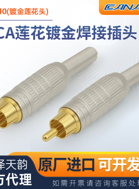 日本CANARE佳耐美F-10广播级RCA莲花AV插头音视频接头F10镀金发烧