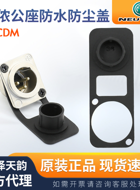 进口NEUTRIK纽崔克SCDM橡胶密封盖 D系列插座防尘防水盖 软防潮帽
