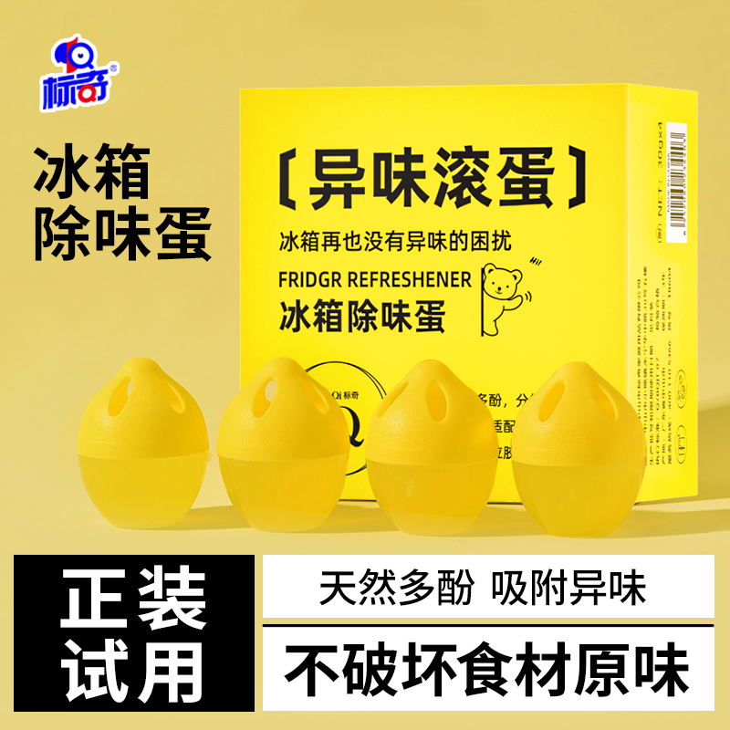 标奇冰柜新冰箱除味剂盒除臭剂除异味家用去味净化吸味清新净味蛋