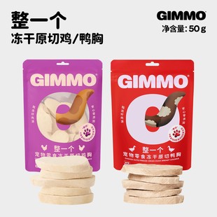 GIMMO猫咪狗狗通用宠物零食整一个冻干原切鸡鸭大胸冻干营养50g