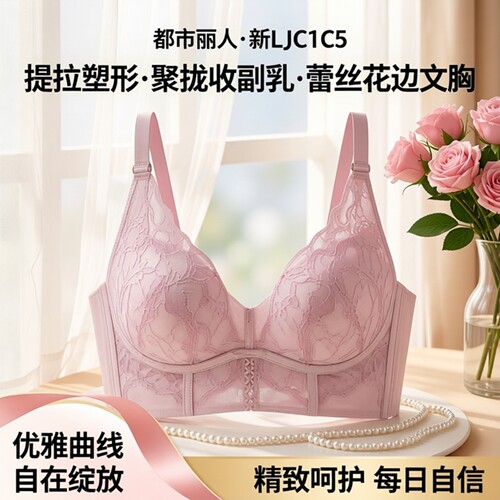 都市丽人提拉塑形蕾丝聚拢文胸