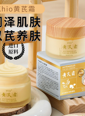 khio黄芪霜滋润补水保湿面霜祛黄提亮肤色改善肌肤乳液官方正品去