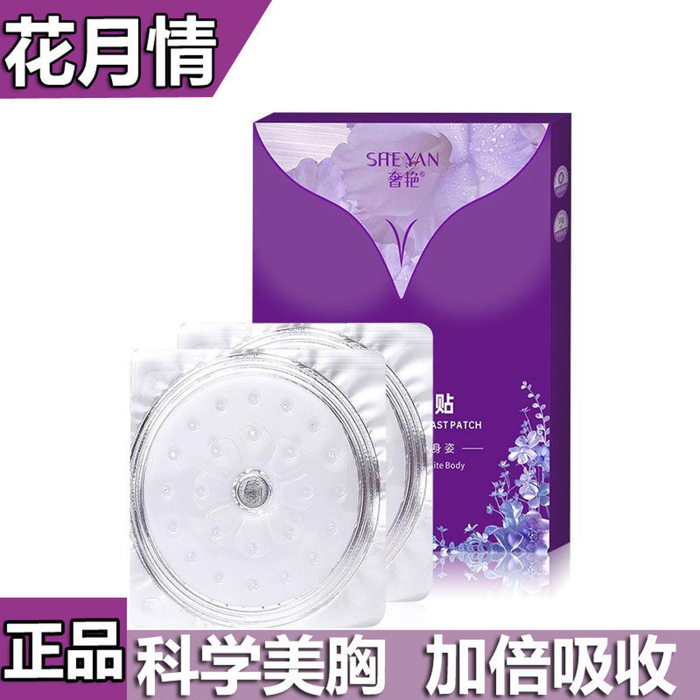 花月情美胸贴美乳霜穴位贴美胸乳房贴胸部护理胸膜贴美胸乳贴正品