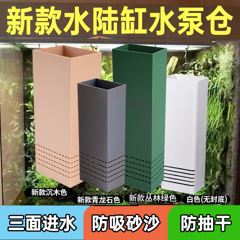 水泵隔离仓水陆缸通用仓盆景假山