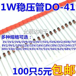 100只5元 5V1 12V 15V 10V 4V7 6V8 包邮 1W稳压管18V 16V 3V3