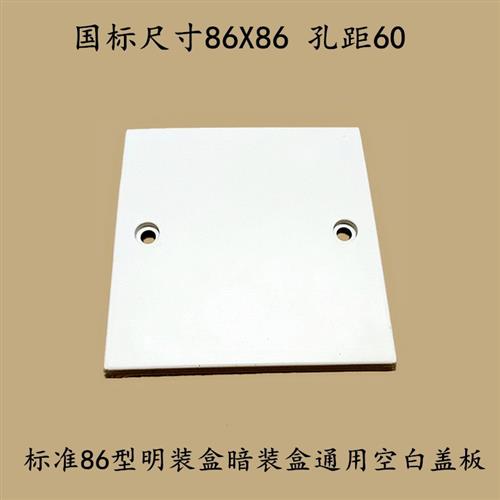 包邮标准86型理线盒空白塑料面板明暗盒通用开关插座底盒装饰方盖