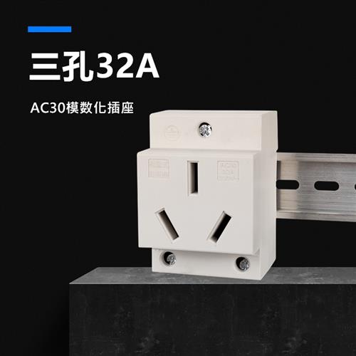 大功率3插空调电源插头 AC30三孔32A模数化导轨式配电箱插座220V