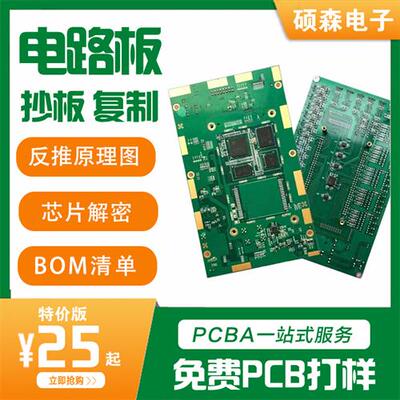 pcb抄板芯片解密电路板复制设计生产反推原理图BOM清单PCB打样
