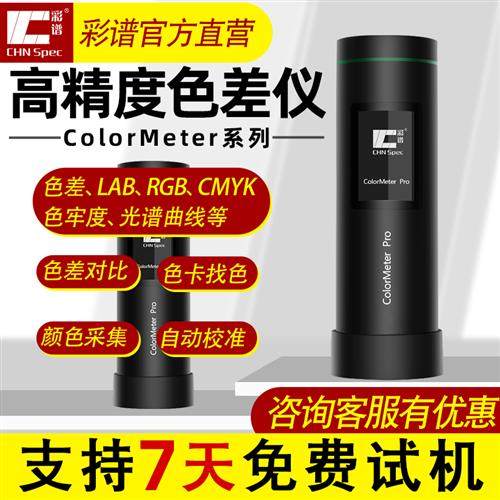 彩谱高精度色差仪Colormeter印刷涂料纺织色差宝便携式分光测色仪