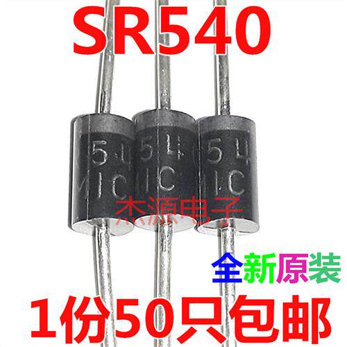 SR540 SB540 SS54直插肖特基整流二极体5A40V全新MIC 50祇包邮