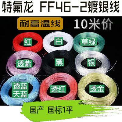 18AWG 透明特氟龙镀银线FF46-2 1平耐高温线  电源改造线 机内线