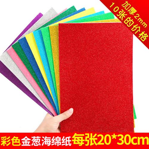 金粉海绵纸珠光闪光泡沫纸eva亮片儿童手工diy幼儿园环创制作材料