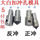 气冲 冲眼模具 正冲 装 反冲 冲孔模具 钮机 服装 大白扣 气眼打孔