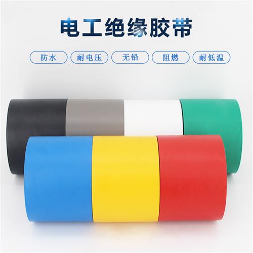 电工胶布5cm宽20米绝缘电工胶带 通用型阻燃超薄超粘pvc防水胶布