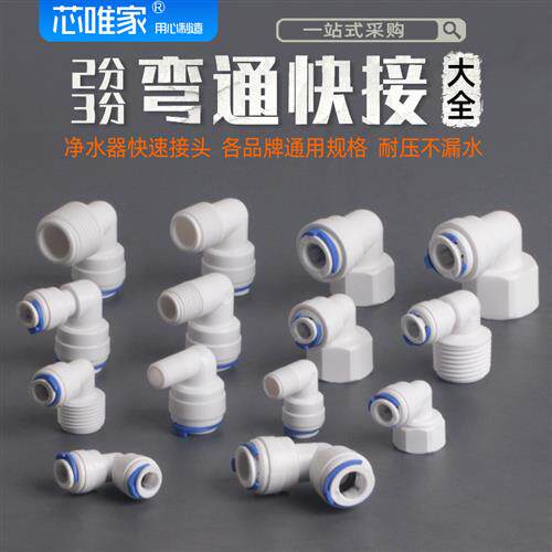 净水器配件快接球阀2分pe管弯通开关三通弯头4分外牙 ITiGER接头