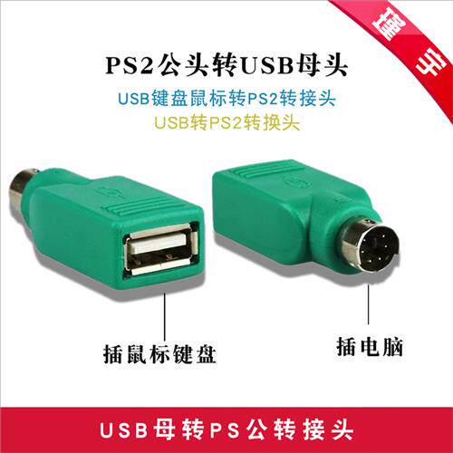 PS2公头转USB母头USB键盘滑鼠转PS2转接头USB转PS2转换头
