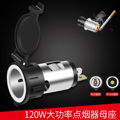 汽车车载改装点烟器母座防水车充电源插座机车点烟器母座12-24V