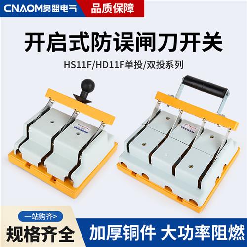 三相闸刀开 关HD11F-200单投双向HS11F黄铜厚件400A隔离型刀闸2P4