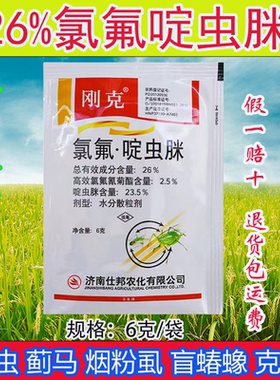 刚克 26% 氯氟·啶虫脒 蚜虫 蓟马 灰飞虱 盲蝽蟓 杀虫剂杀虫杀卵
